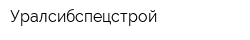 Уралсибспецстрой