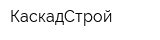 КаскадСтрой