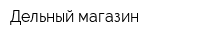 Дельный магазин