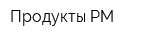 Продукты-РМ