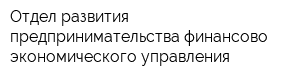 Отдел развития предпринимательства финансово-экономического управления