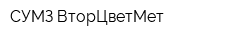 СУМЗ-ВторЦветМет