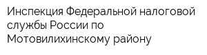 Инспекция Федеральной налоговой службы России по Мотовилихинскому району