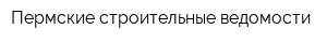Пермские строительные ведомости