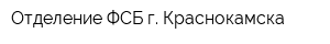 Отделение ФСБ г Краснокамска