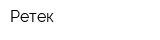 Ретек