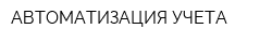 АВТОМАТИЗАЦИЯ УЧЕТА