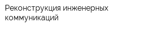Реконструкция инженерных коммуникаций