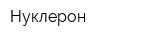 Нуклерон