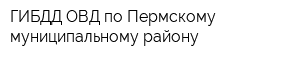 ГИБДД ОВД по Пермскому муниципальному району