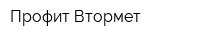 Профит-Втормет