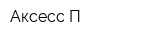 Аксесс-П