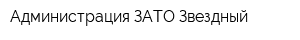 Администрация ЗАТО Звездный