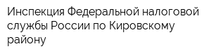 Инспекция Федеральной налоговой службы России по Кировскому району