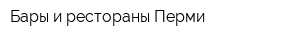Бары и рестораны Перми