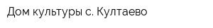 Дом культуры с Култаево