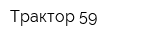 Трактор 59