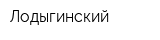 Лодыгинский