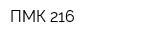 ПМК-216