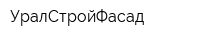 УралСтройФасад