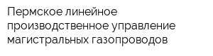 Пермское линейное производственное управление магистральных газопроводов