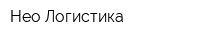 Нео-Логистика