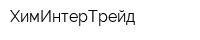 ХимИнтерТрейд