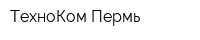 ТехноКом-Пермь