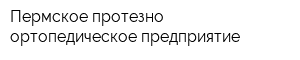 Пермское протезно-ортопедическое предприятие