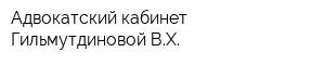 Адвокатский кабинет Гильмутдиновой ВХ
