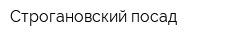 Строгановский посад
