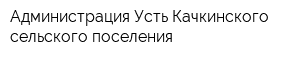 Администрация Усть-Качкинского сельского поселения