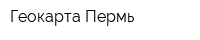 Геокарта-Пермь
