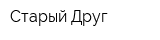 Старый Друг