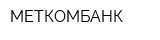 МЕТКОМБАНК