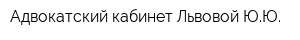 Адвокатский кабинет Львовой ЮЮ