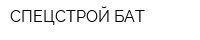 СПЕЦСТРОЙ-БАТ