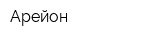 Арейон