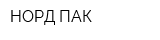 НОРД ПАК