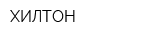 ХИЛТОН