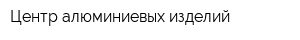 Центр алюминиевых изделий