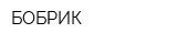 БОБРИК