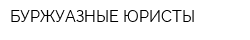 БУРЖУАЗНЫЕ ЮРИСТЫ