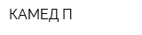 КАМЕД-П