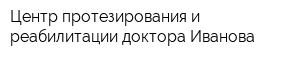 Центр протезирования и реабилитации доктора Иванова