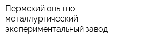 Пермский опытно-металлургический экспериментальный завод
