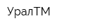 УралТМ