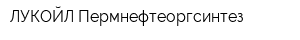 ЛУКОЙЛ-Пермнефтеоргсинтез