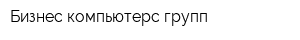 Бизнес компьютерс групп