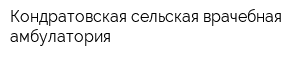 Кондратовская сельская врачебная амбулатория